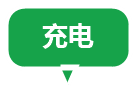 充电