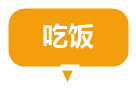 吃饭