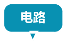 电路