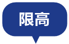 限高