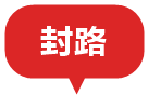 封路