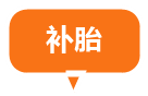 补胎