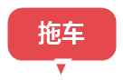 拖车