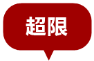 超限站