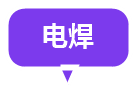 电焊