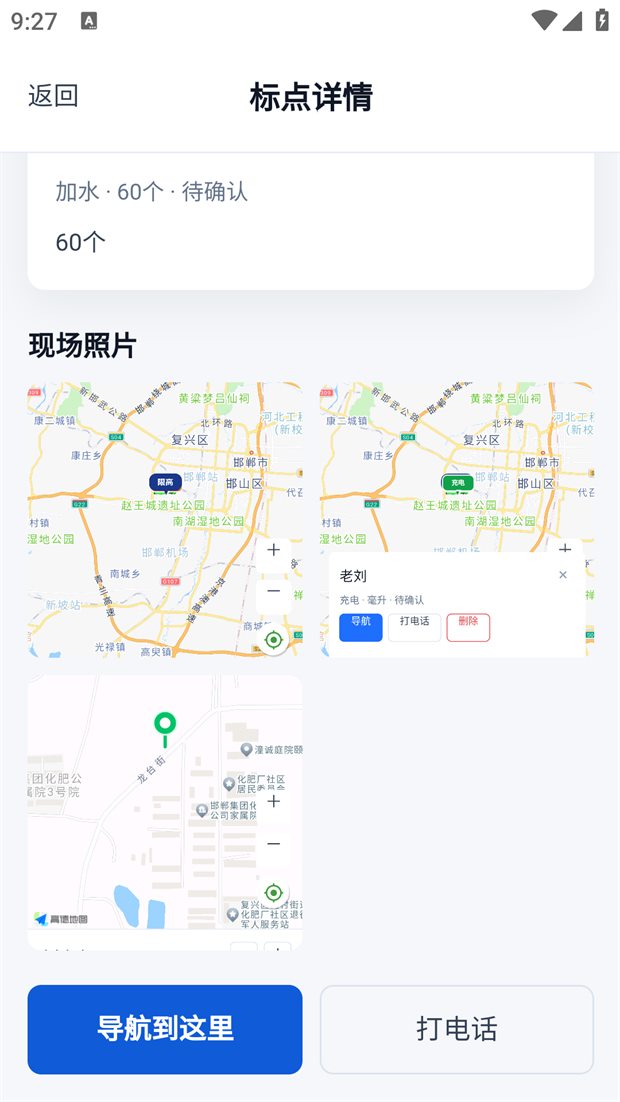 标点详情页,可以看到现场照片和电话